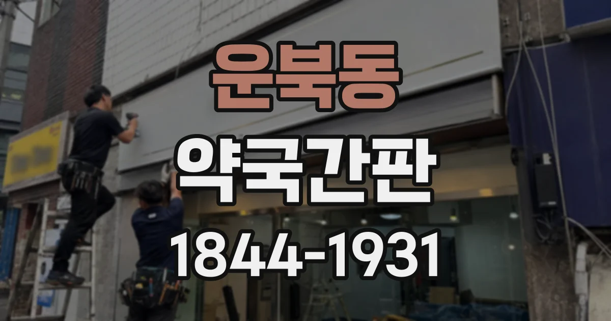 운북동 약국간판