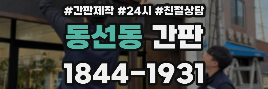 동선동 간판