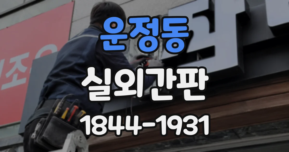 운정동 실외간판