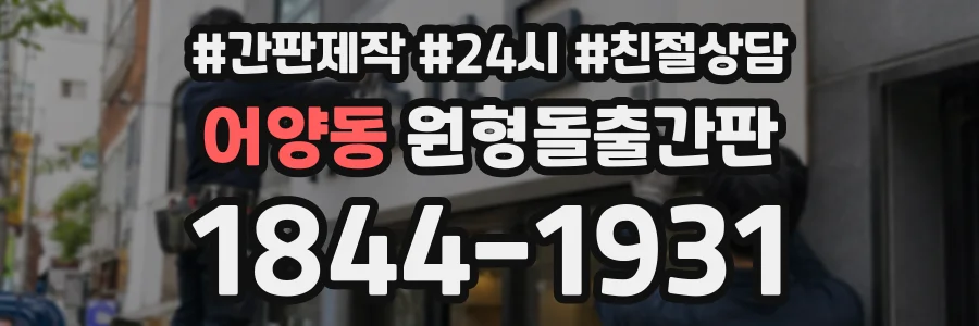 어양동 원형돌출간판 상담 전화 1844-1931