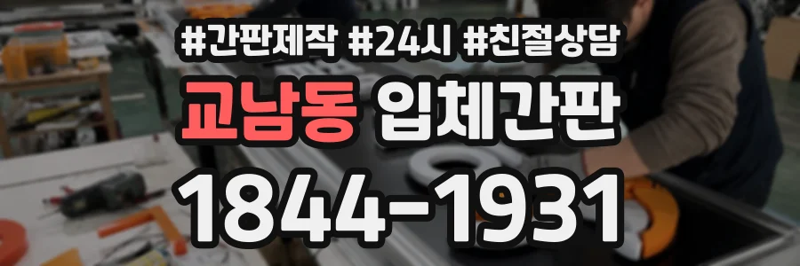 교남동 입체간판 상담 전화 1844-1931