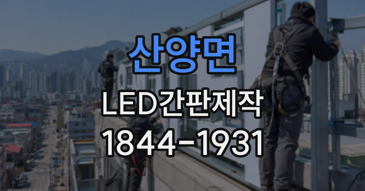 산양면 LED간판제작