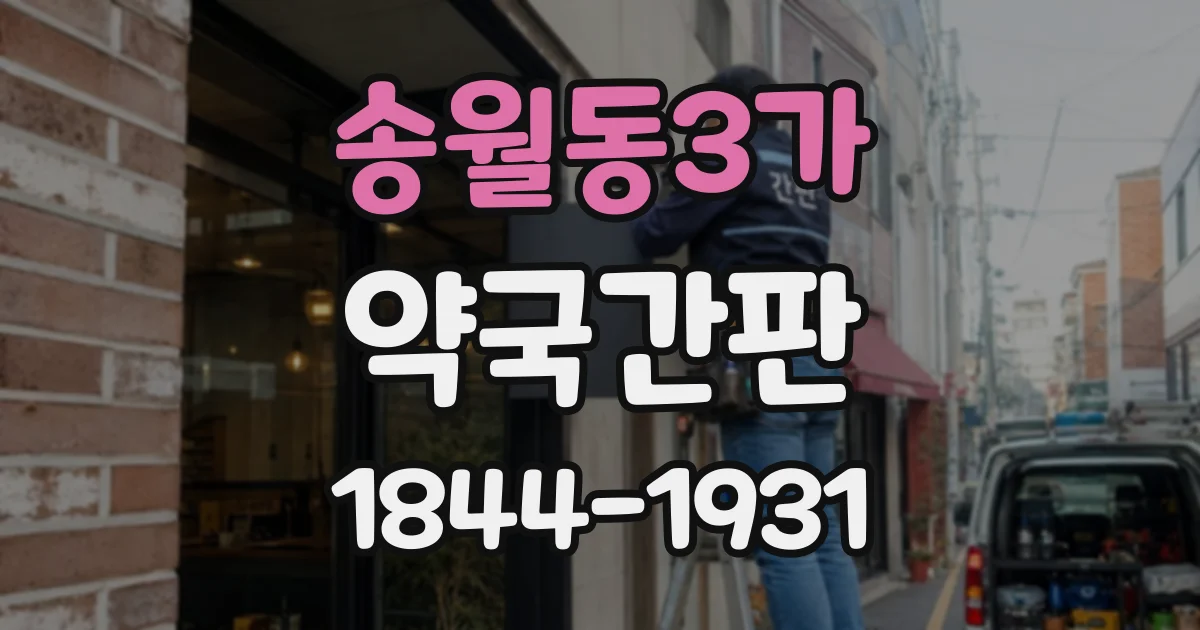 송월동3가 약국간판