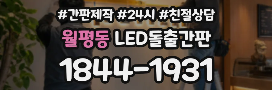 월평동 LED돌출간판 상담 전화 1844-1931