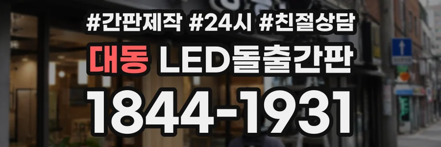 대동 LED돌출간판 상담 전화 1844-1931