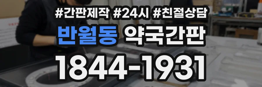 반월동 약국간판 상담 전화 1844-1931