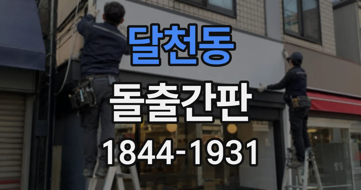달천동 돌출간판