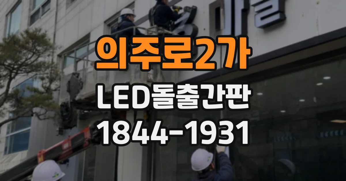 의주로2가 LED돌출간판
