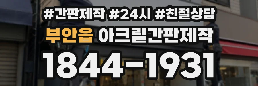 부안읍 아크릴간판제작 상담 전화 1844-1931