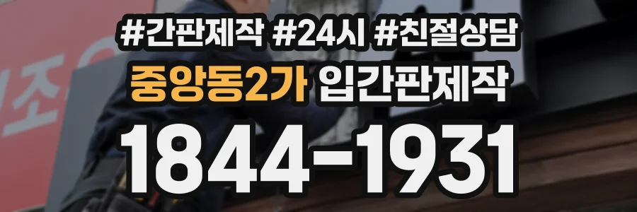 중앙동2가 입간판제작 상담 전화 1844-1931