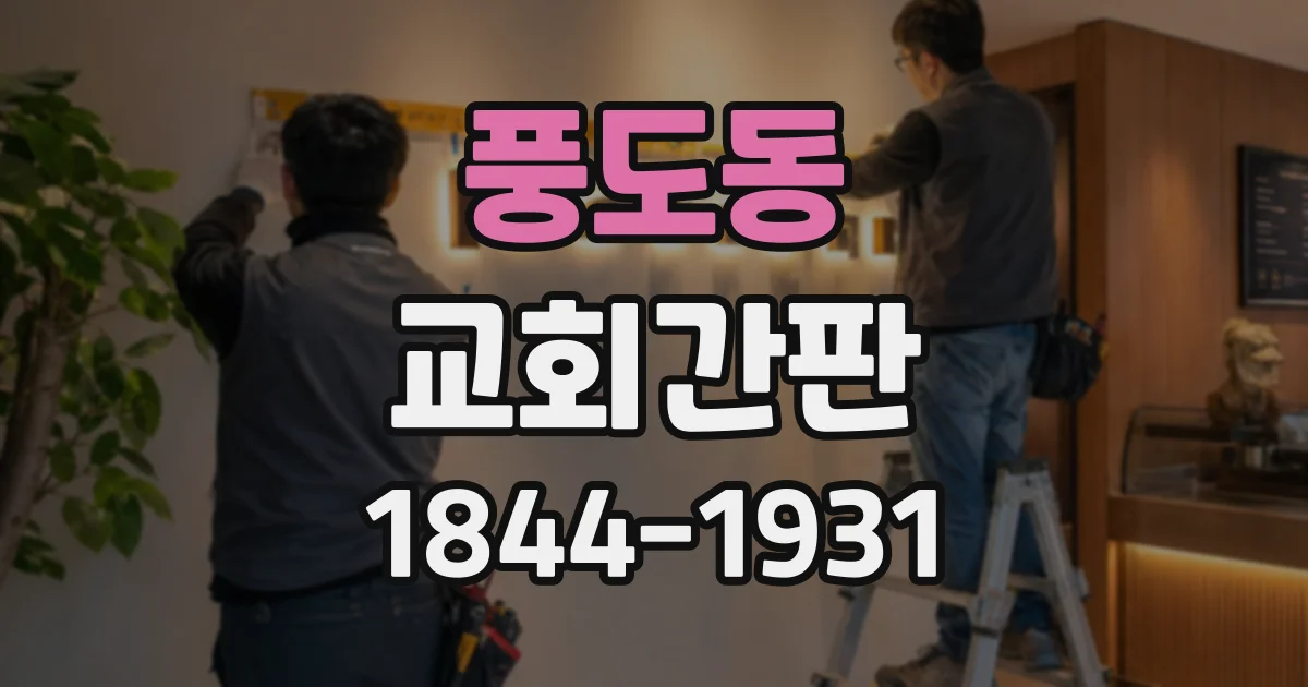 풍도동 교회간판