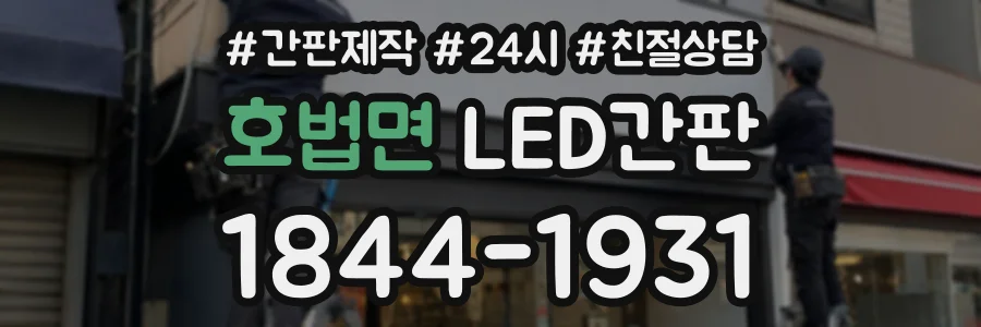 호법면 LED간판 상담 전화 1844-1931