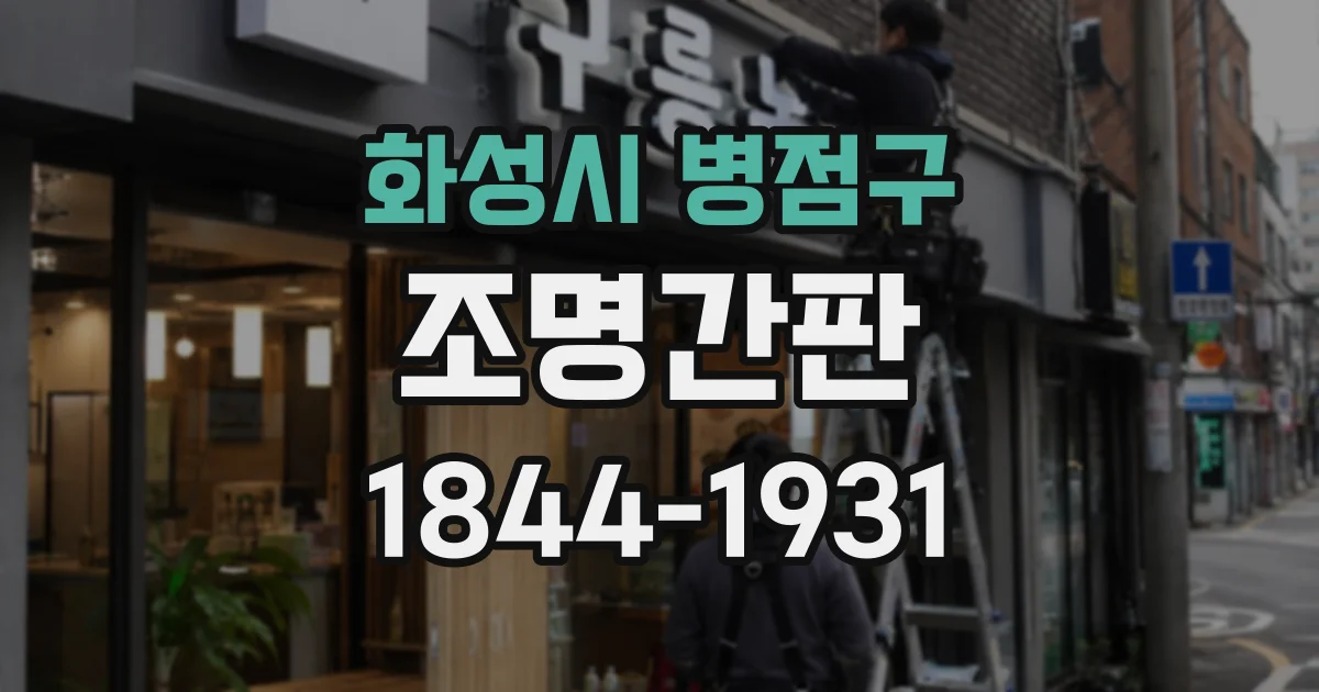 화성시 병점구 조명간판
