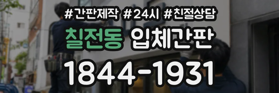 칠전동 입체간판 상담 전화 1844-1931
