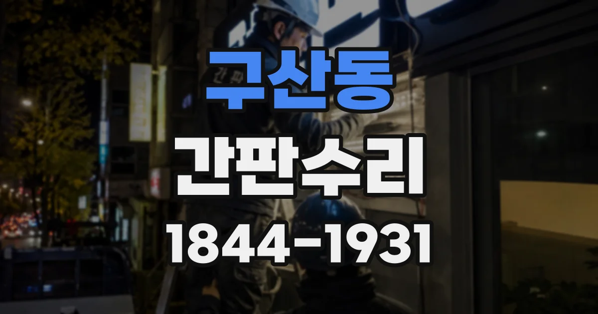 구산동 간판수리