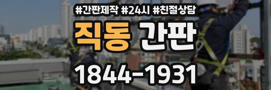 직동 간판