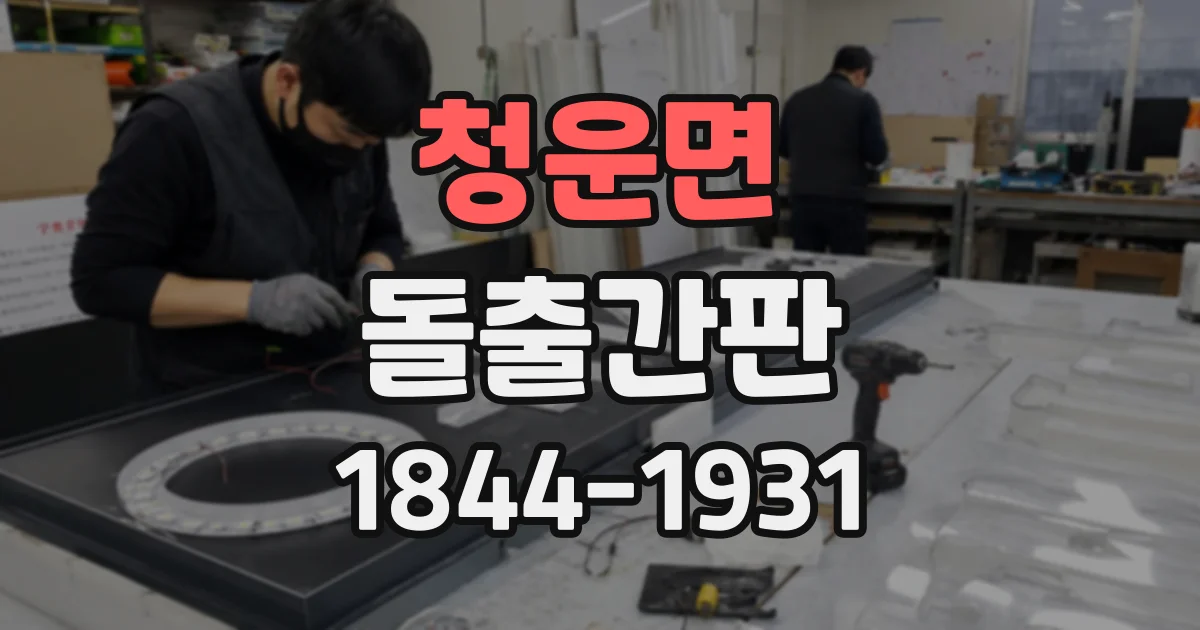 청운면 돌출간판