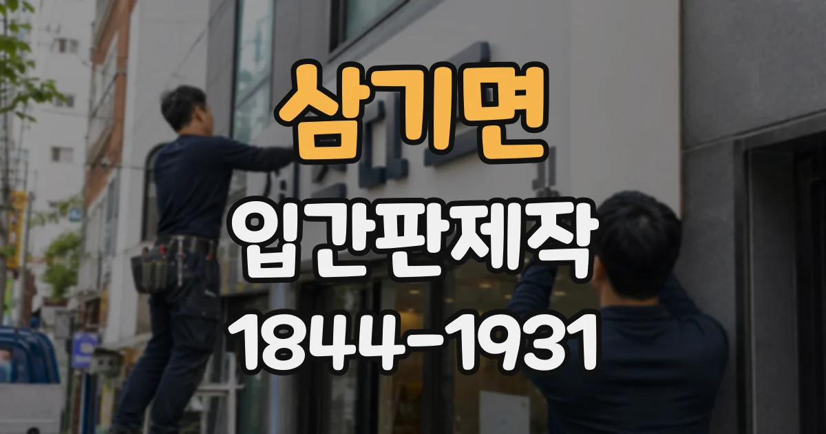 삼기면 입간판제작 메뉴판에서 가격 정보를 빠르게 찾게 하려면