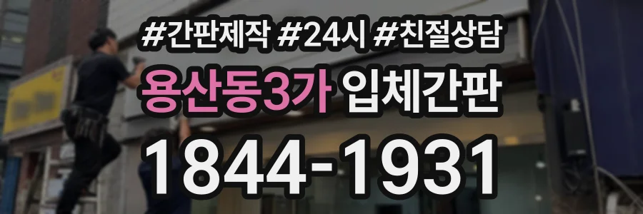 용산동3가 입체간판 상담 전화 1844-1931