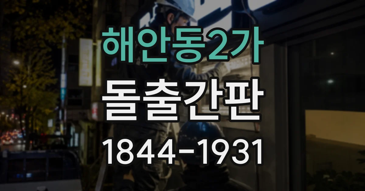 해안동2가 돌출간판