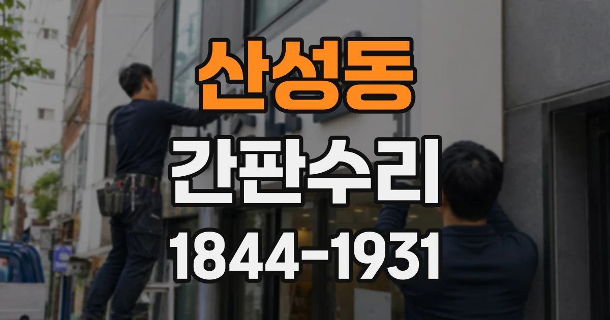 산성동 간판수리