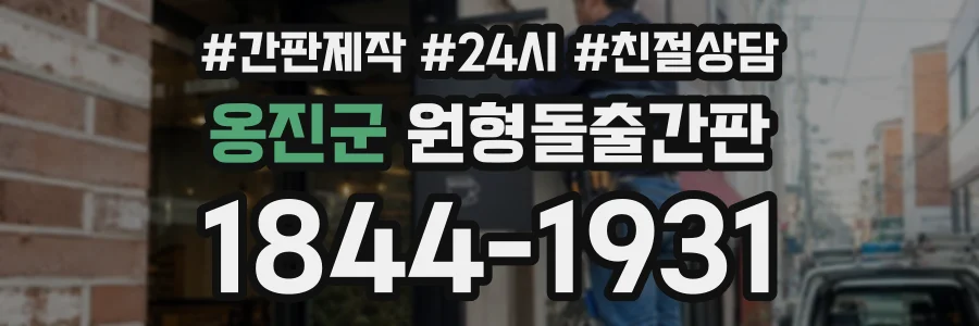 옹진군 원형돌출간판 상담 전화 1844-1931