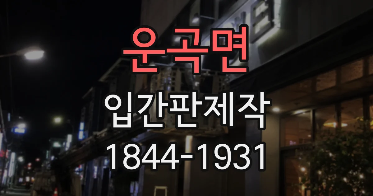운곡면 입간판제작