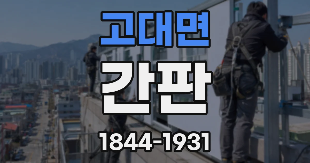 고대면 간판