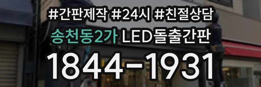 송천동2가 LED돌출간판 상담 전화 1844-1931