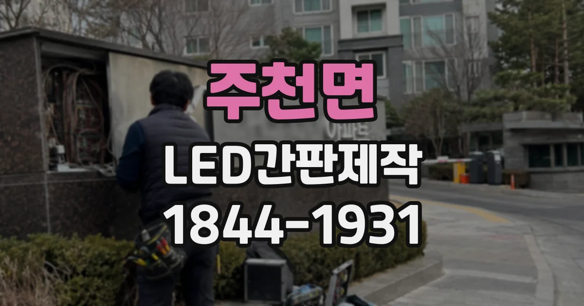 주천면 LED간판제작