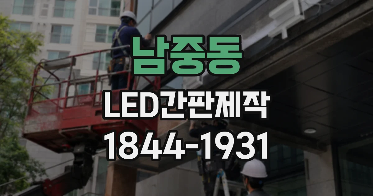 남중동 LED간판제작