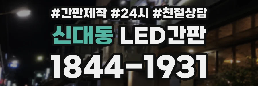 신대동 LED간판 상담 전화 1844-1931