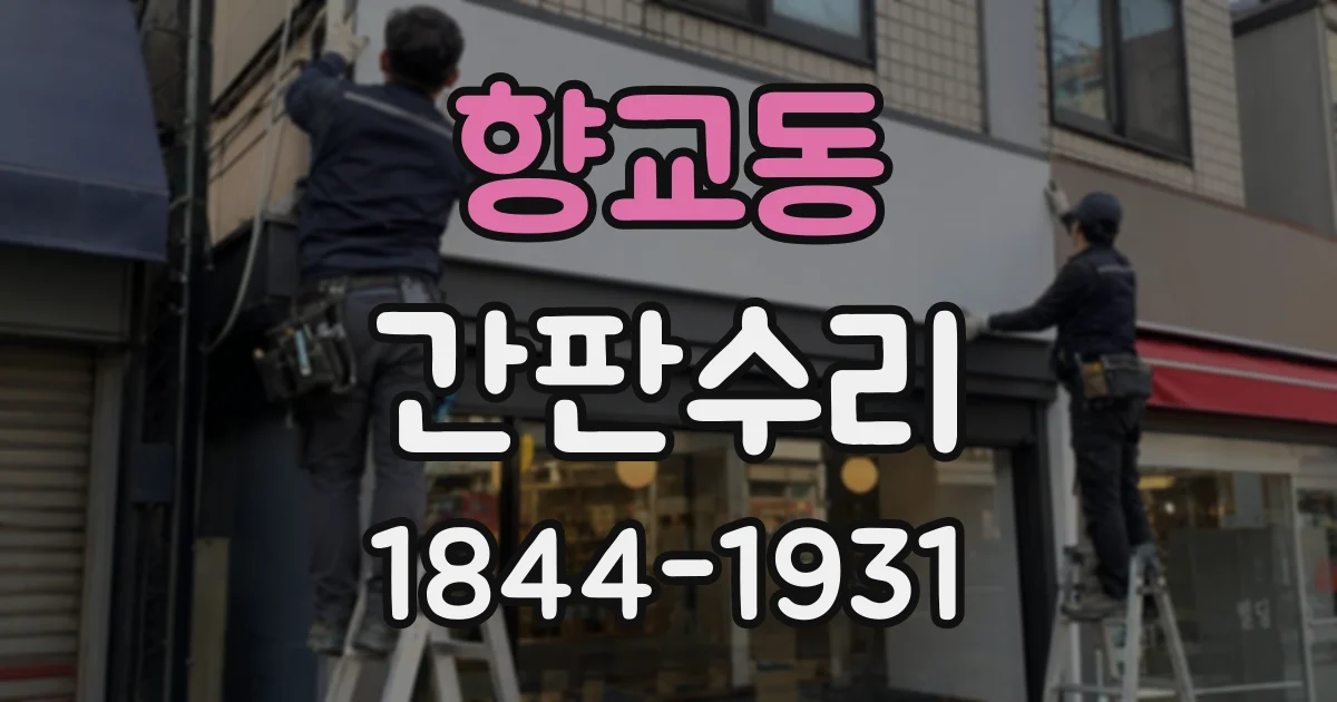 향교동 간판수리
