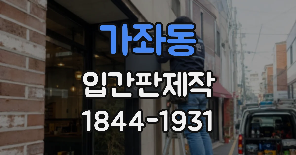 가좌동 입간판제작