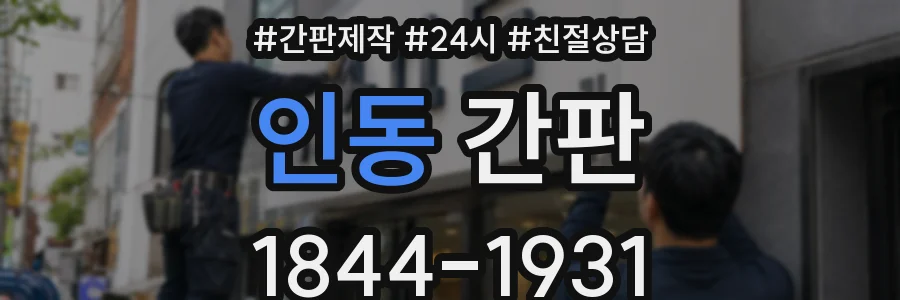 인동 간판