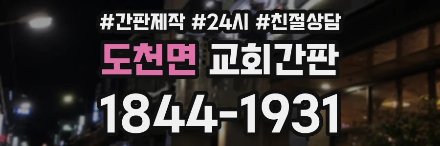도천면 교회간판 상담 전화 1844-1931