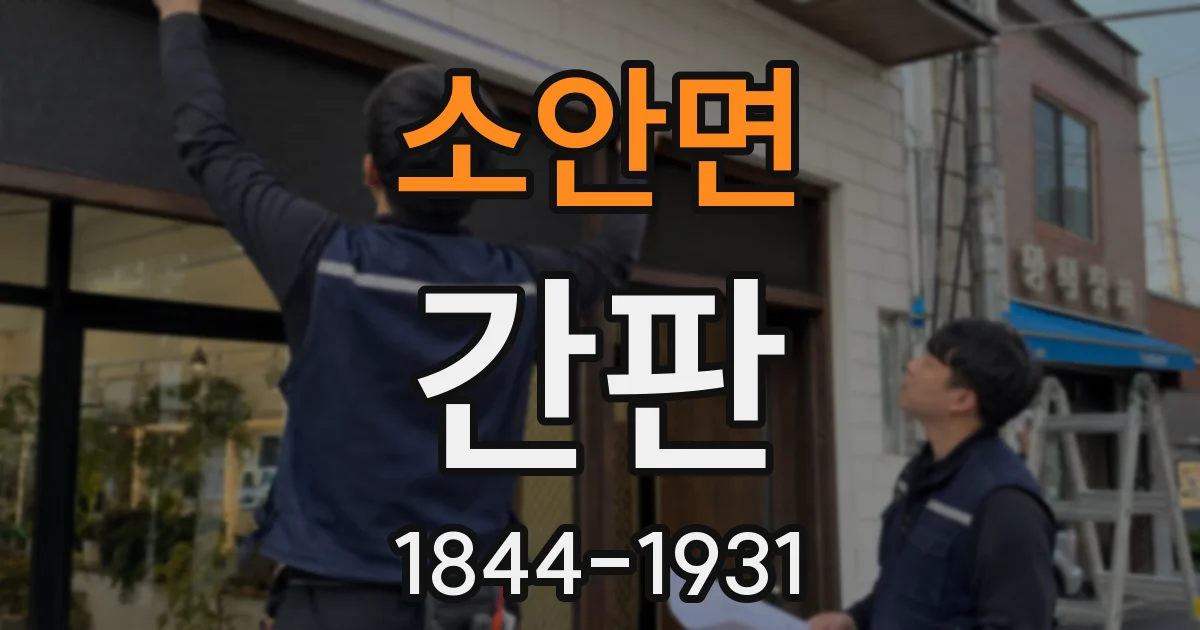 소안면 간판