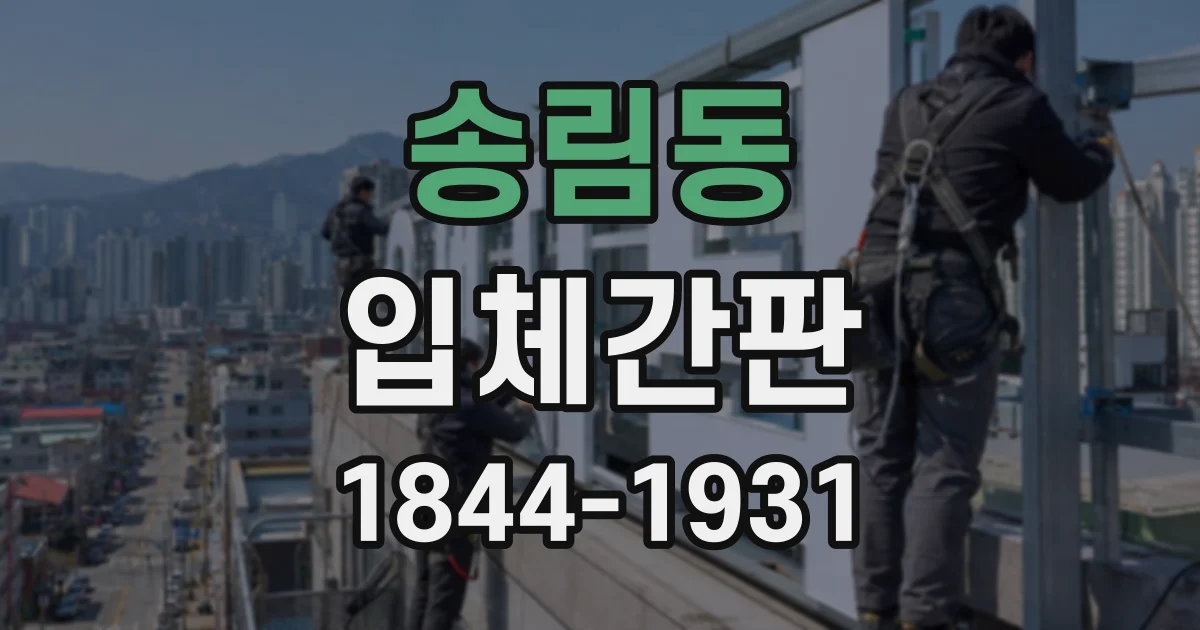 송림동 입체간판