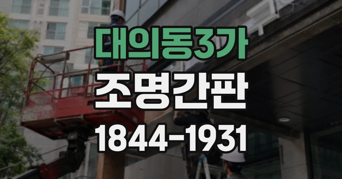 대의동3가 조명간판