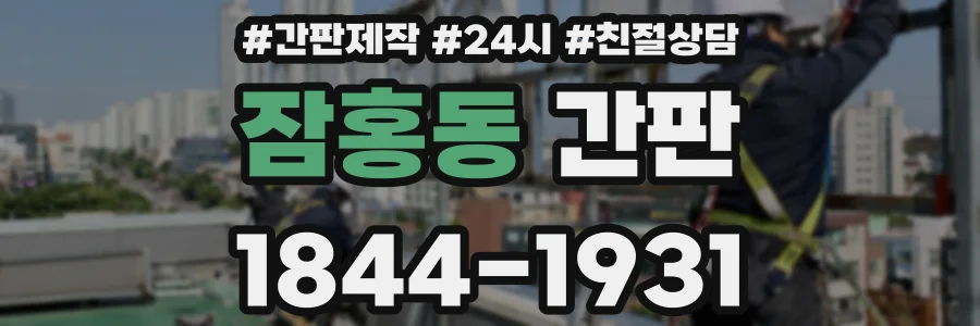 잠홍동 간판