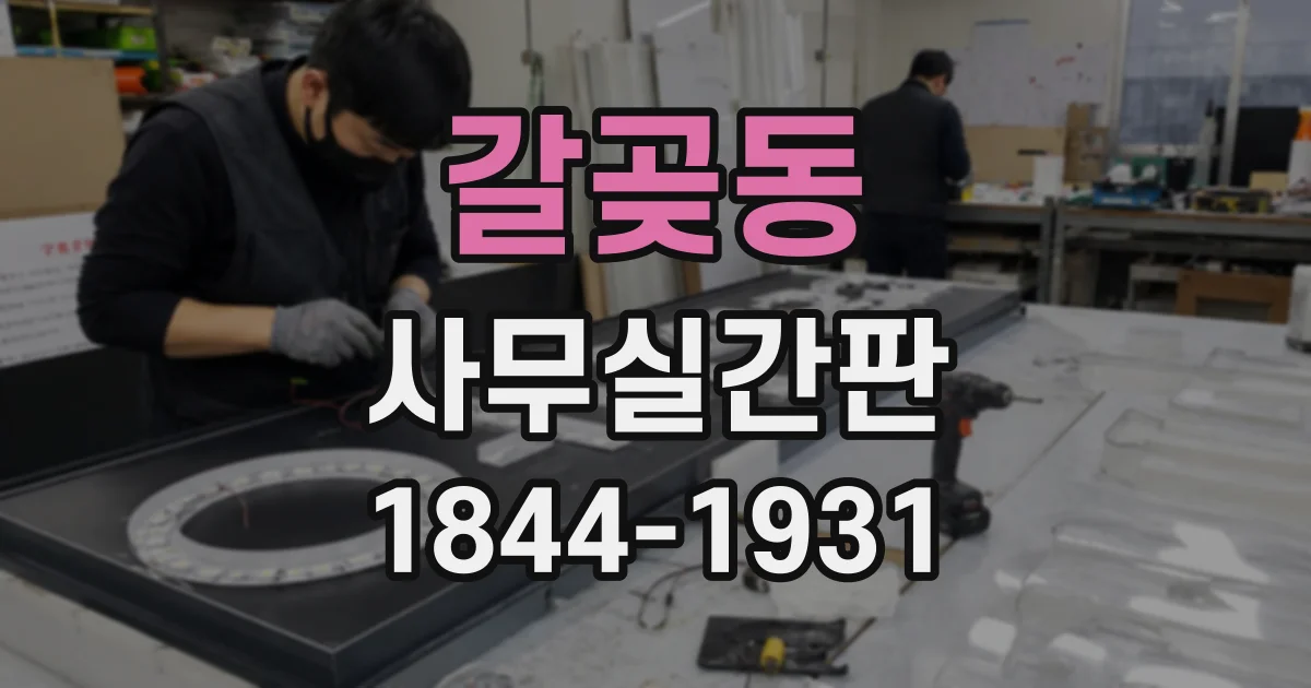 갈곶동 사무실간판