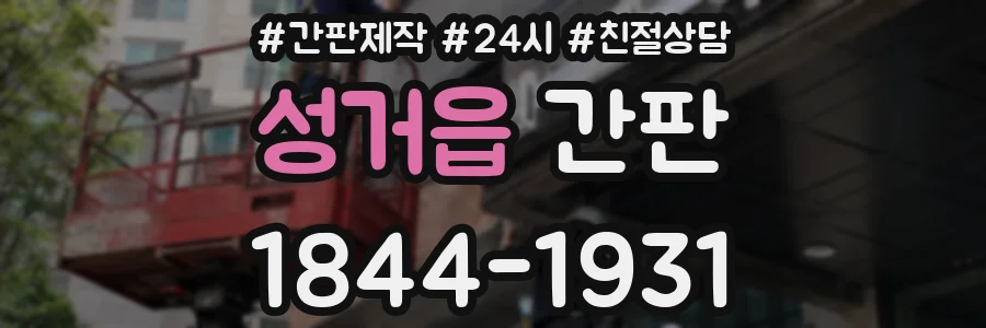 성거읍 간판