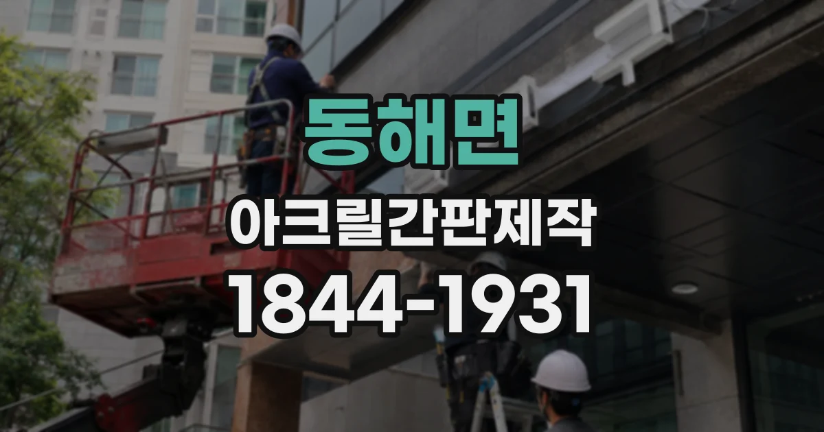 동해면 아크릴간판제작