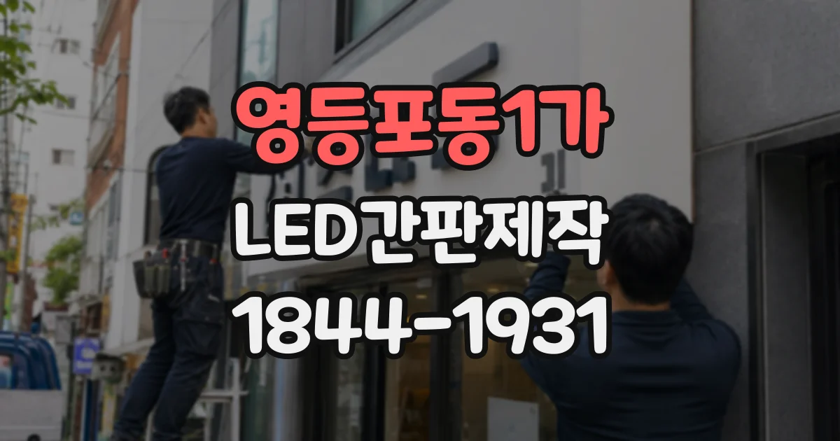 영등포동1가 LED간판제작 세탁소 간판에 필요한 정보와 글자 크기