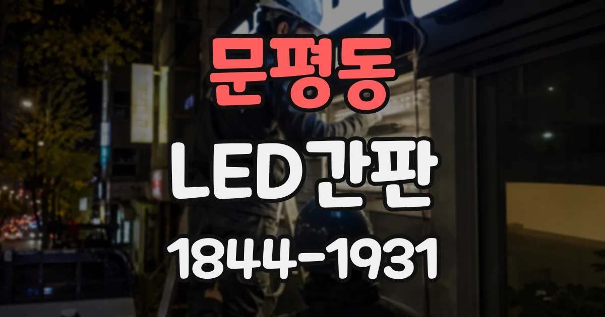 문평동 LED간판