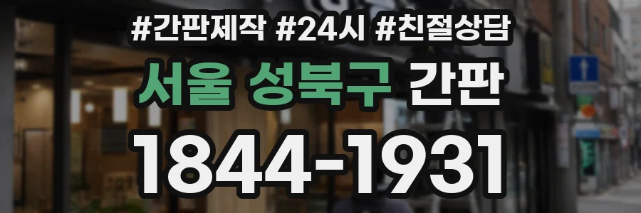 서울 성북구 간판
