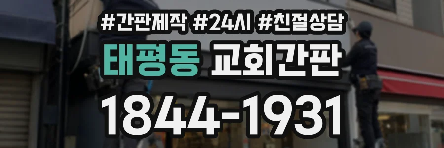 태평동 교회간판 상담 전화 1844-1931
