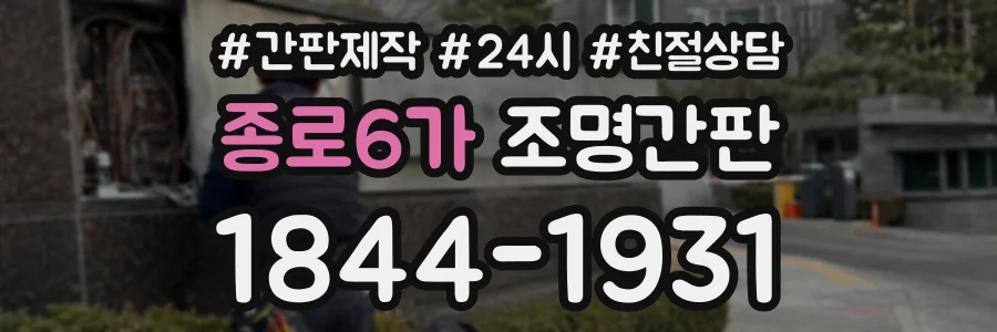 종로6가 조명간판 상담 전화 1844-1931