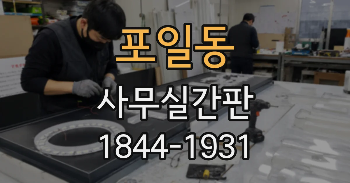 포일동 사무실간판