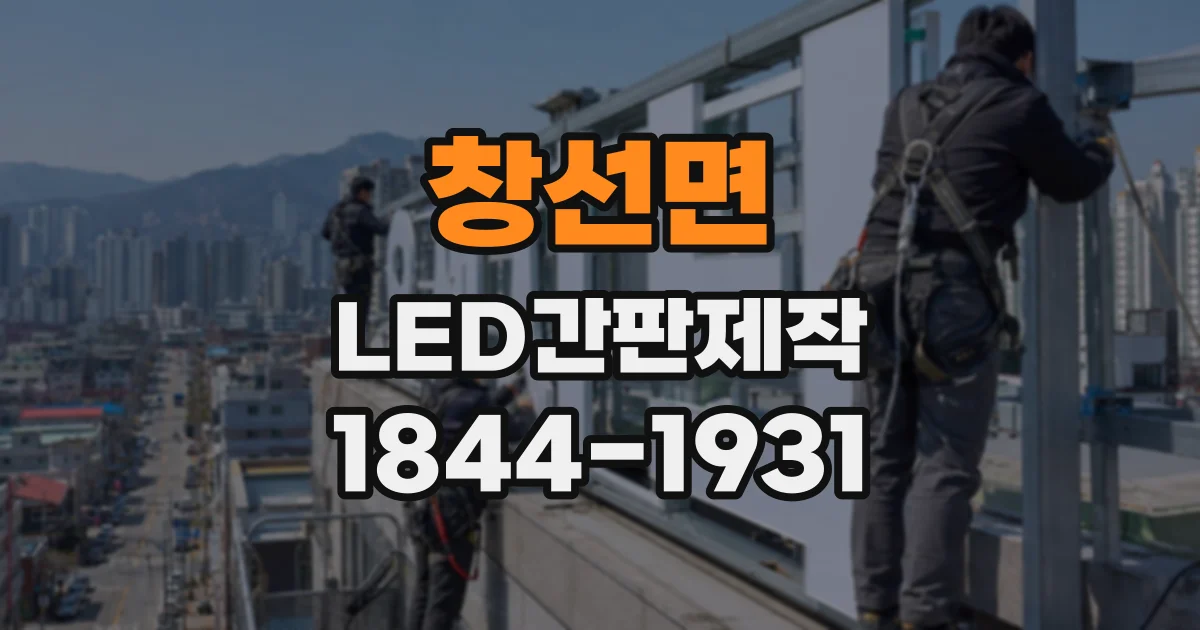 창선면 LED간판제작